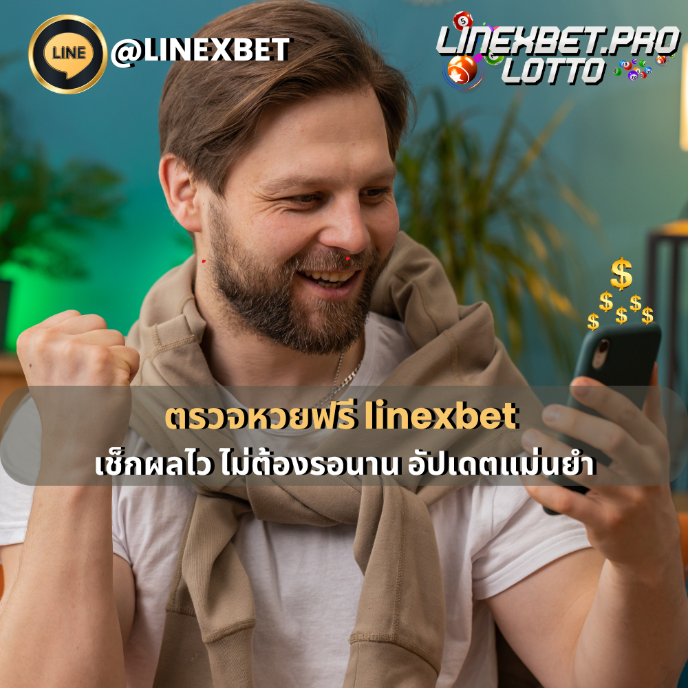 ตรวจหวยฟรี linexbet