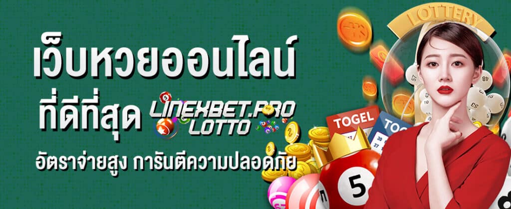 เว็บหวยออนไลน์ linexbet