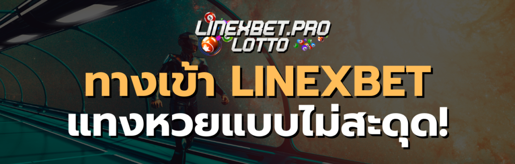 เว็บหวยออนไลน์ LINEXBET