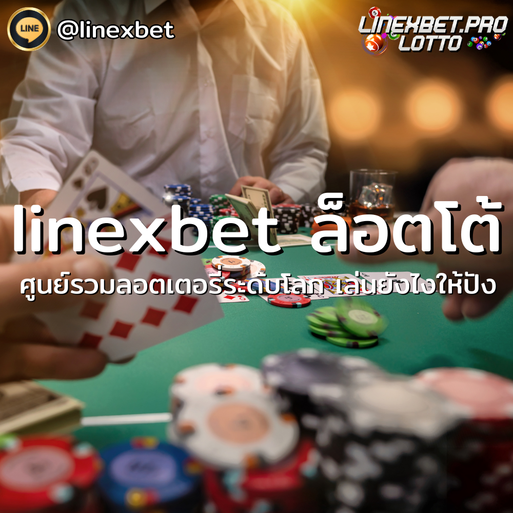 linexbet ล็อตโต้