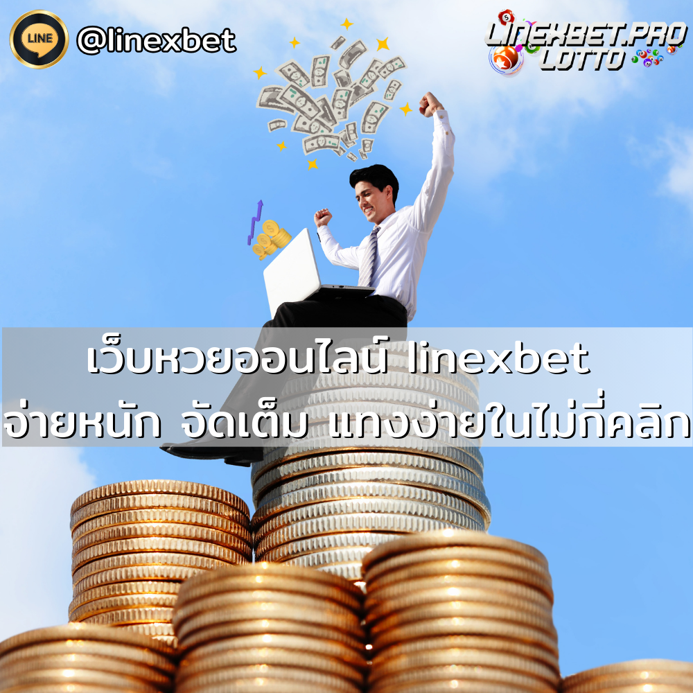 เว็บหวยออนไลน์ linexbet