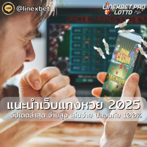 แนะนำเว็บแทงหวย 2025