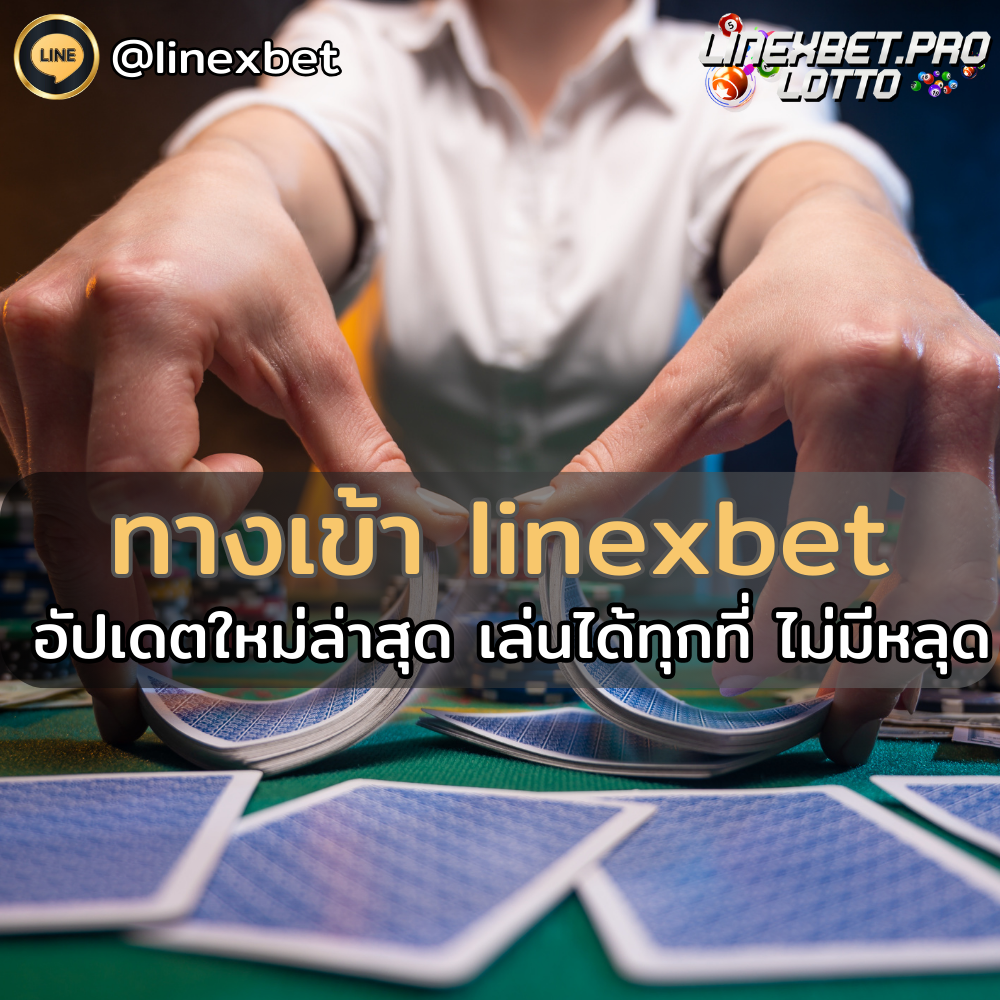 ทางเข้า linexbet