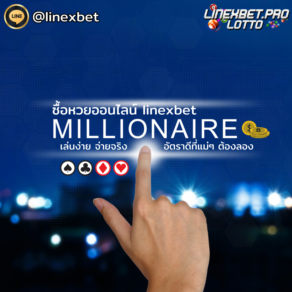 ซื้อหวยออนไลน์ linexbet