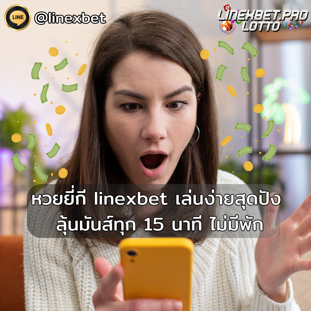 หวยยี่กี linexbet