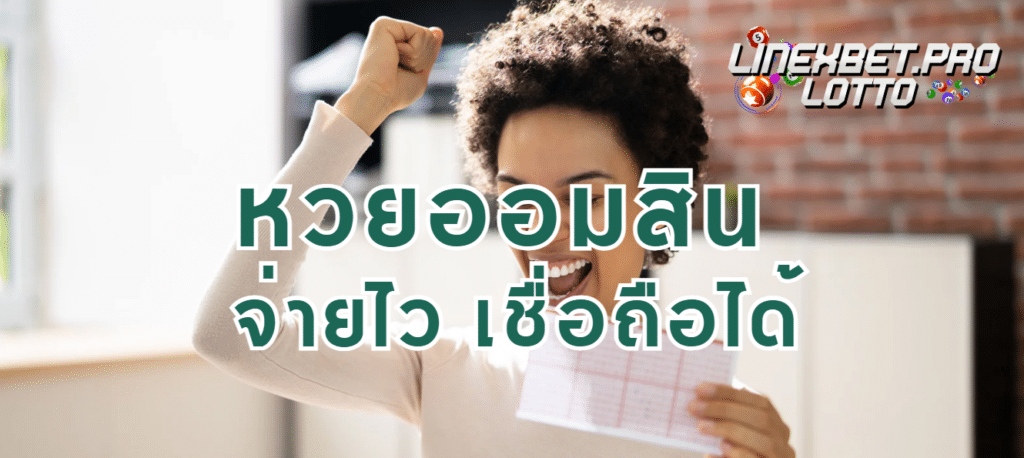 หวยออมสิน linexbet