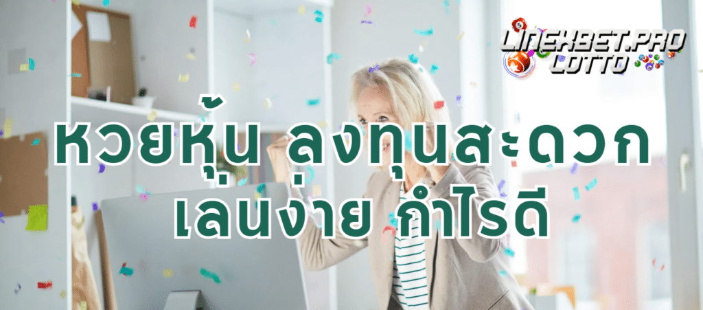 หวยหุ้น linexbet