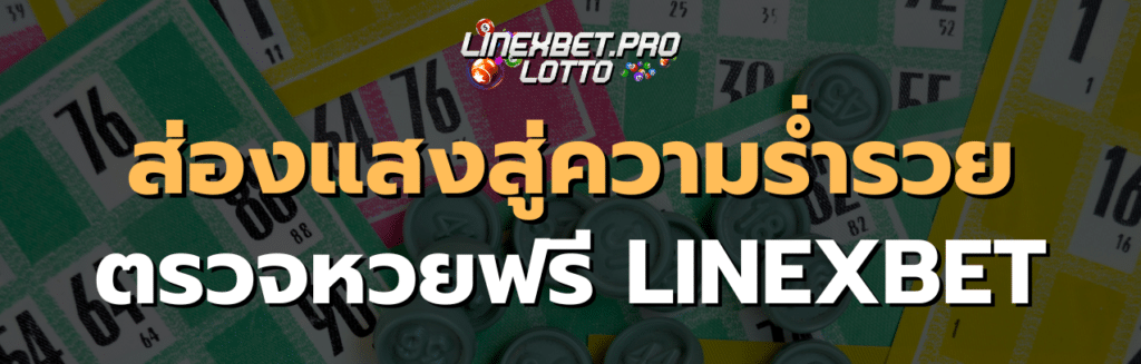 ตรวจหวยฟรี linexbet