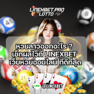 หวยลาวออกอะไร