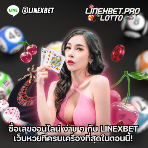 ซื้อเลขออนไลน์
