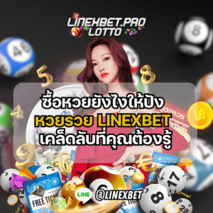 หวยรวย linexbet