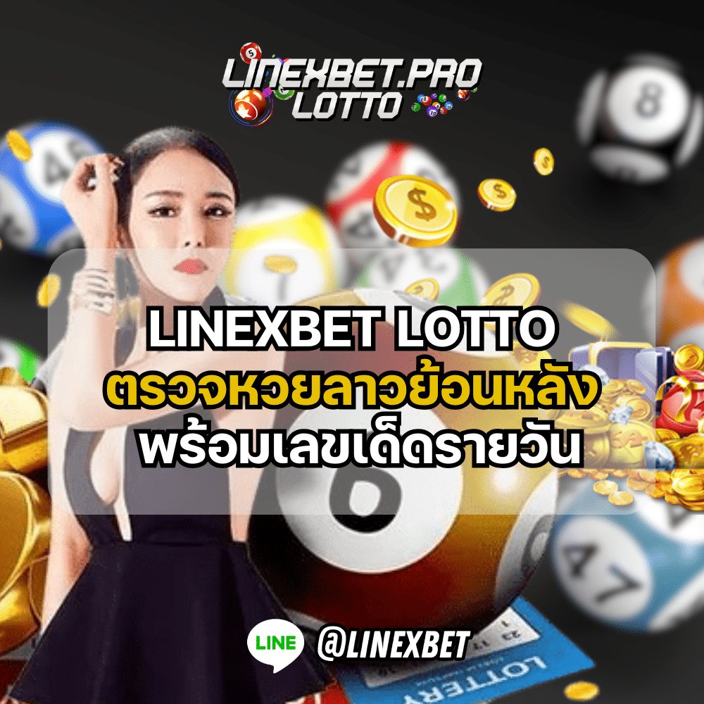 ตรวจหวยลาวย้อนหลัง