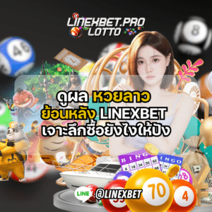 หวยลาว ย้อนหลัง