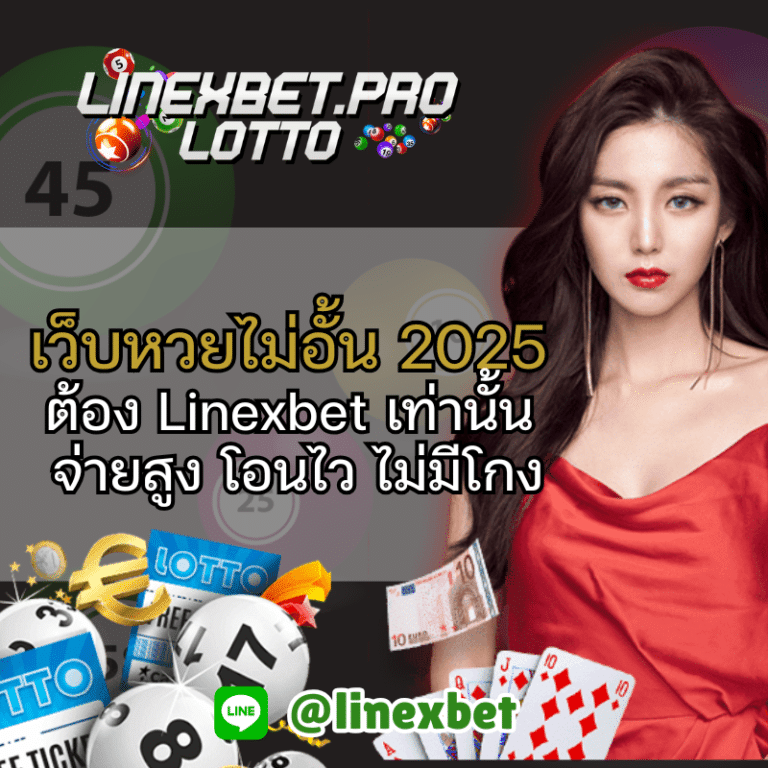 เว็บหวยไม่อั้น 2025