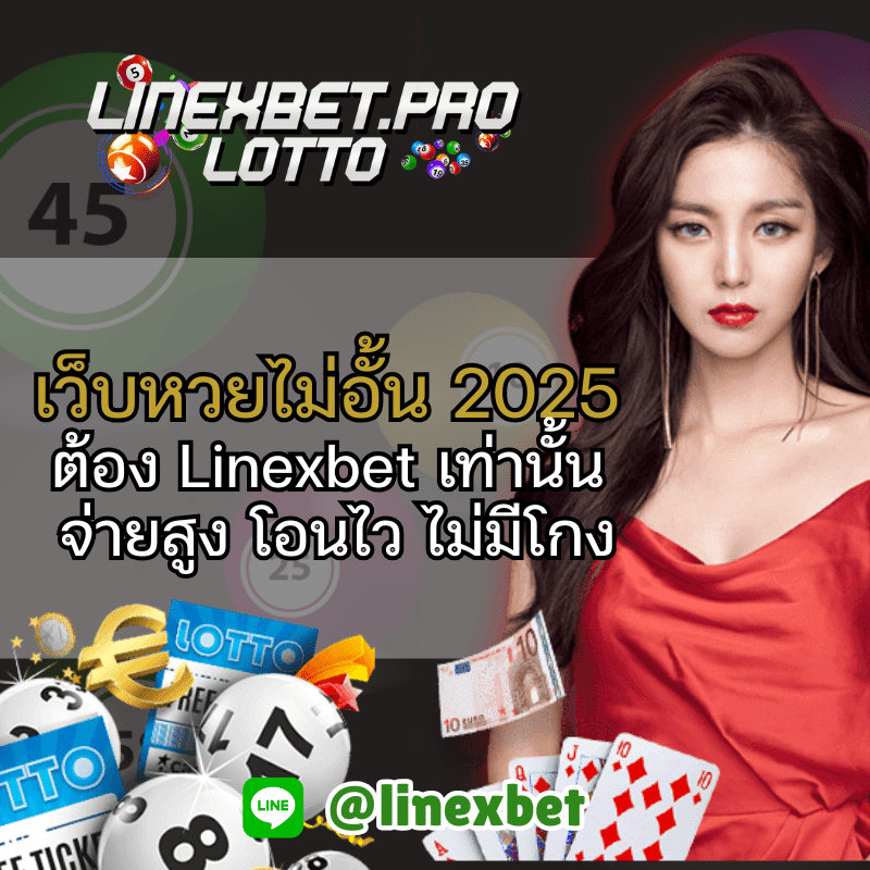 เว็บหวยไม่อั้น 2025