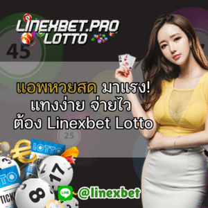 แอพหวยสด