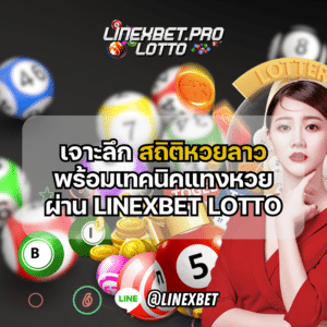 สถิติหวยลาว