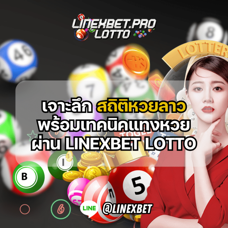 สถิติหวยลาว