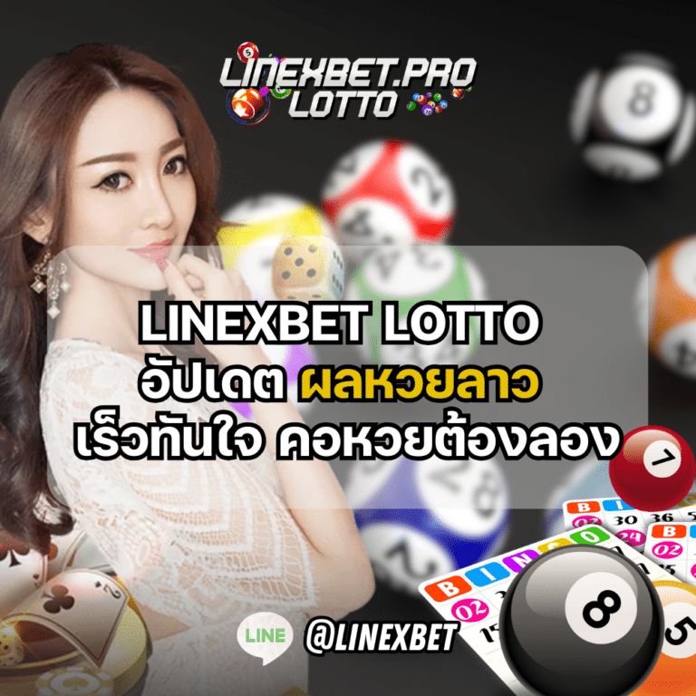 ผลหวยลาว