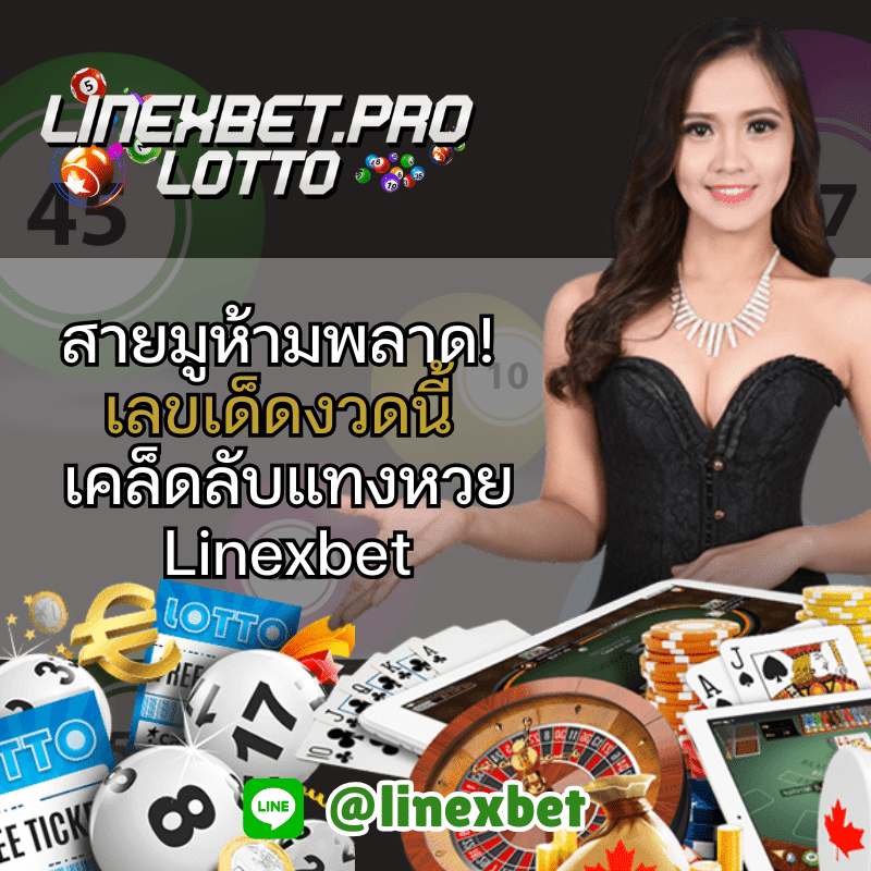 เลขเด็ดงวดนี้