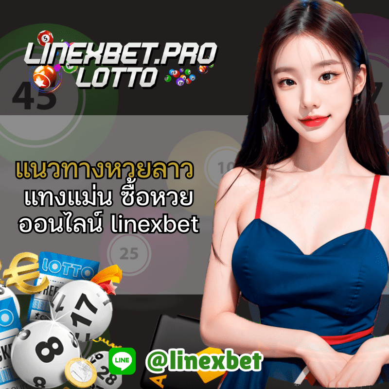 แนวทางหวยลาว