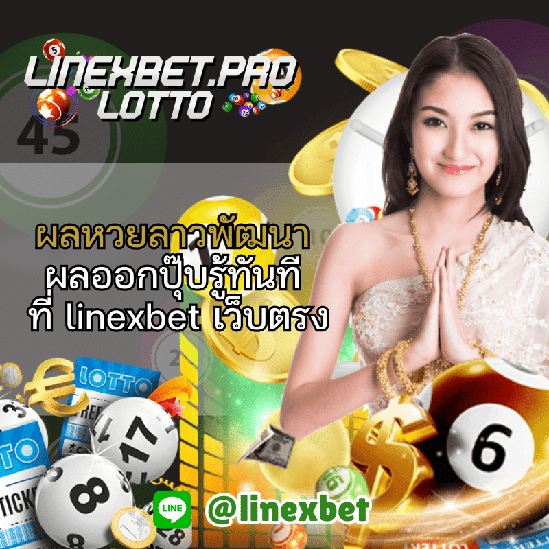 ผลหวยลาวพัฒนา