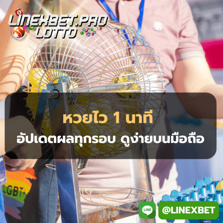 หวยไว 1 นาที