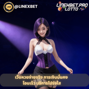 เว็บหวยจ่ายจริง