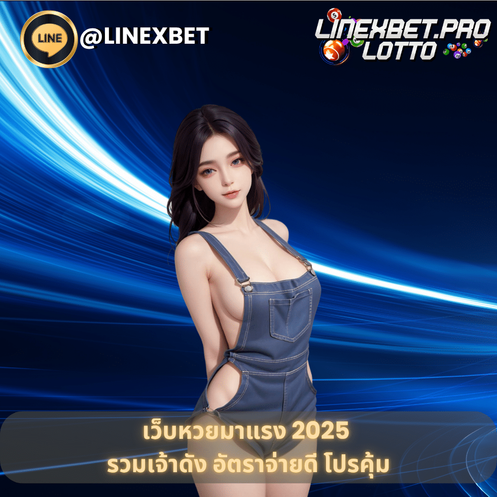 เว็บหวยมาแรง 2025