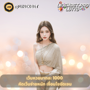 เว็บหวยบาทละ 1000