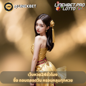 เว็บหวย24ชั่วโมง