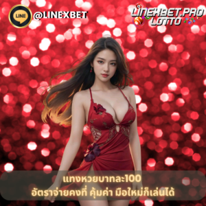 แทงหวยบาทละ100
