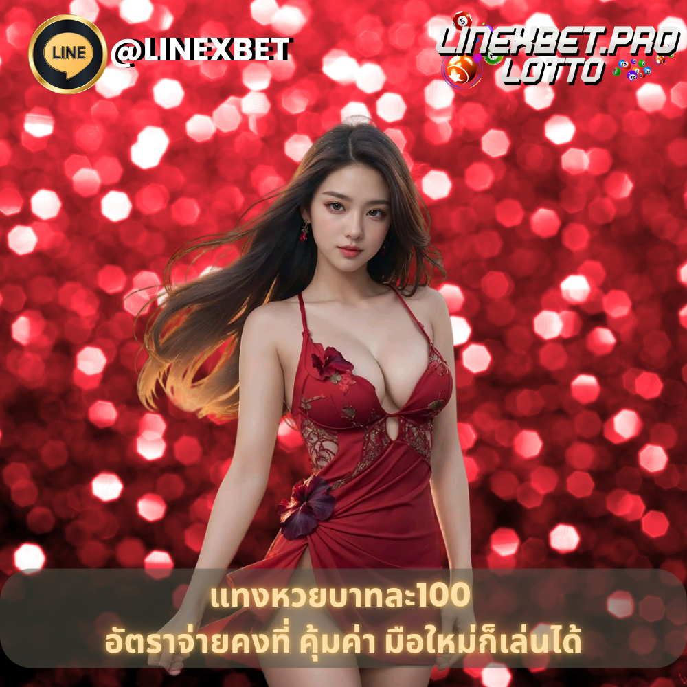 แทงหวยบาทละ100