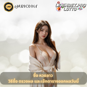 ซื้้อ หวยลาว