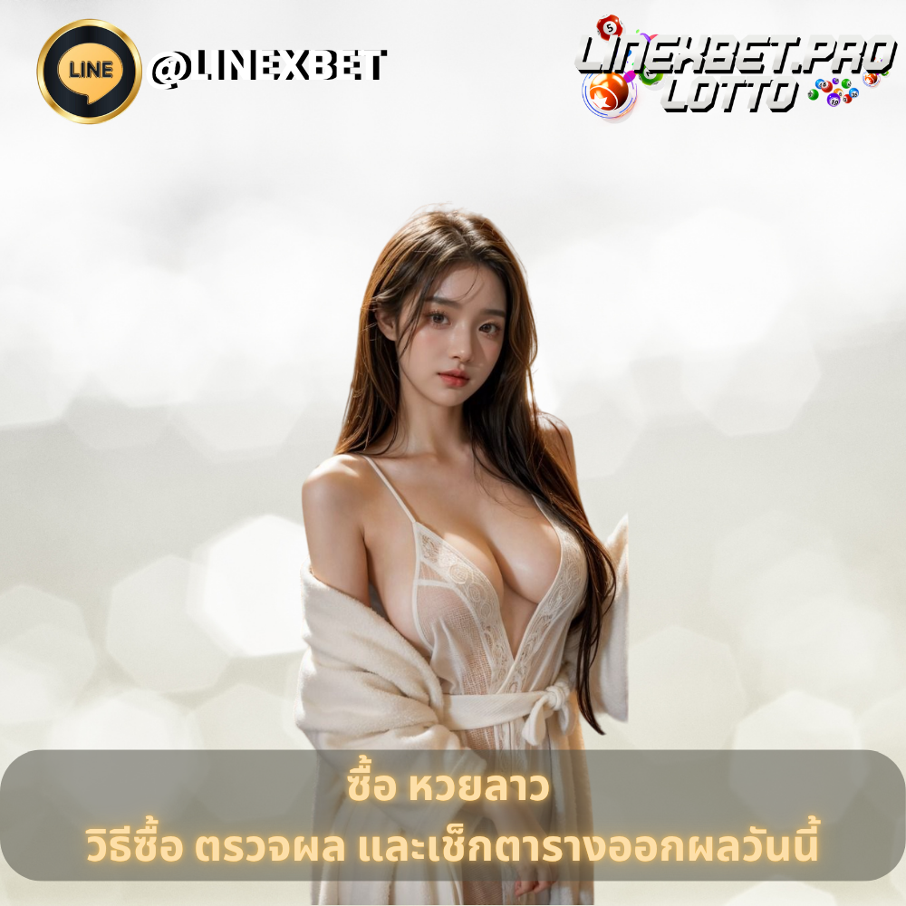 ซื้้อ หวยลาว