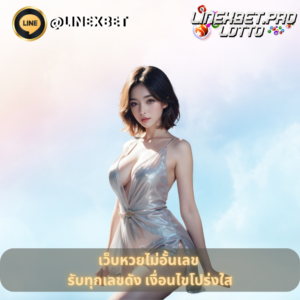 เว็บหวยไม่อั้นเลข