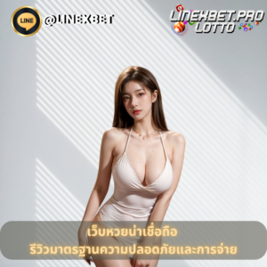 เว็บหวยน่าเชื่อถือ