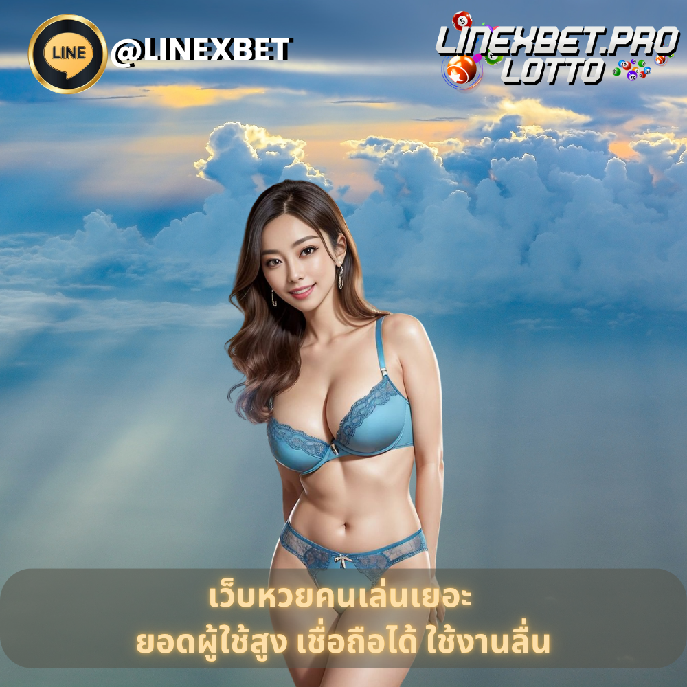 เว็บหวยคนเล่นเยอะ