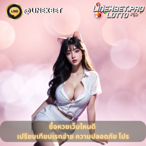 ซื้อหวยเว็บไหนดี