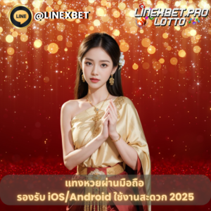 แทงหวยผ่านมือถือ