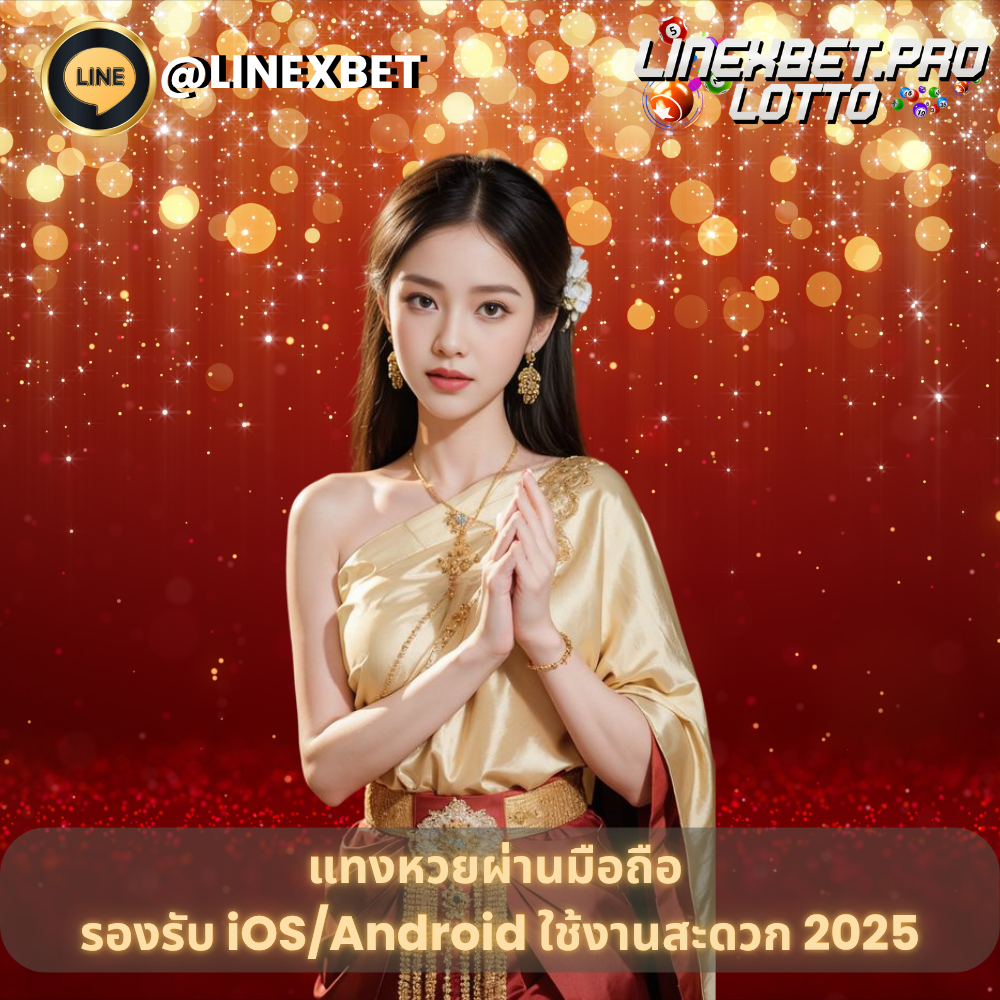 แทงหวยผ่านมือถือ