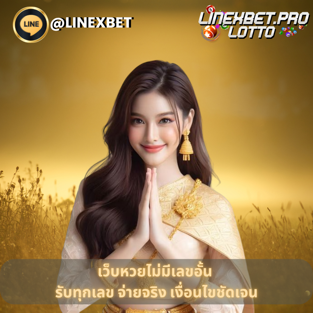 เว็บหวยไม่มีเลขอั้น