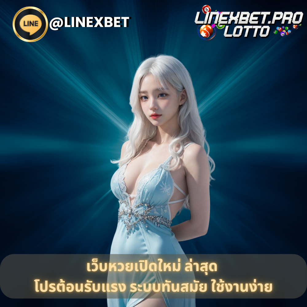 เว็บหวยเปิดใหม่