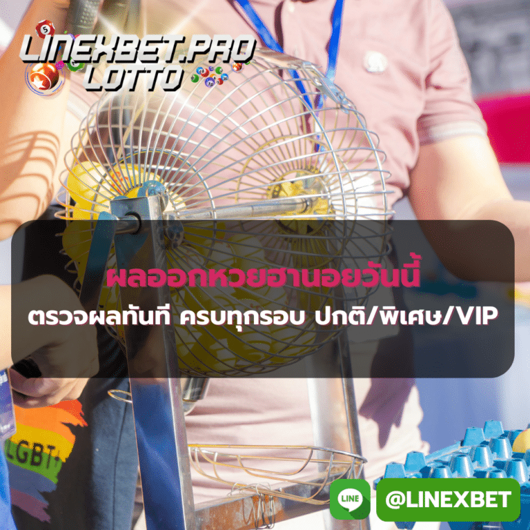 ผลออกหวยฮานอยวันนี้