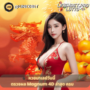 หวยมาเลย์วันนี้