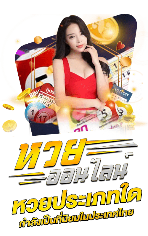 เว็บหวยไม่มีเลขอั้น