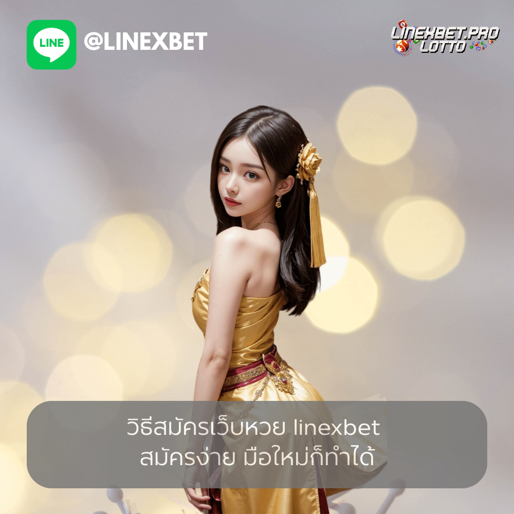 วิธีสมัครเว็บหวย