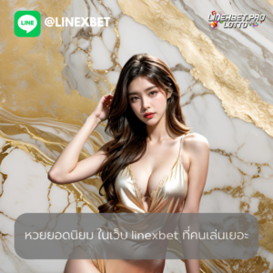 หวยยอดนิยม