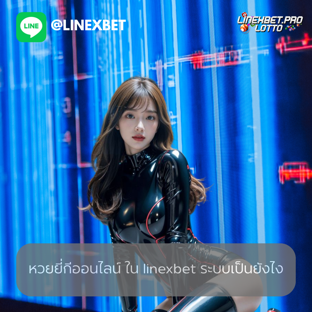 หวยยี่กีออนไลน์