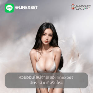 หวยออนไลน์ จ่ายเยอะ